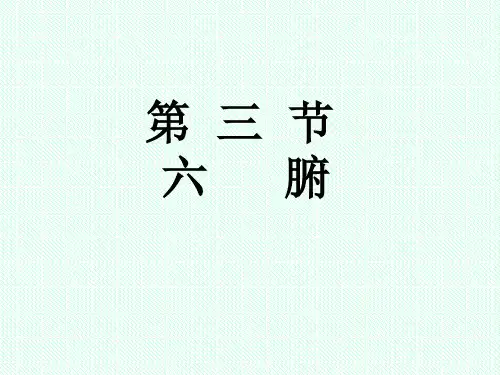 中医基础理论15第三章：藏象(第3、4节)