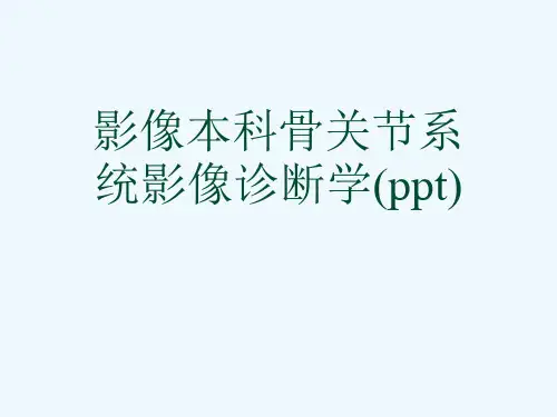影像本科骨关节系统影像诊断学(ppt)