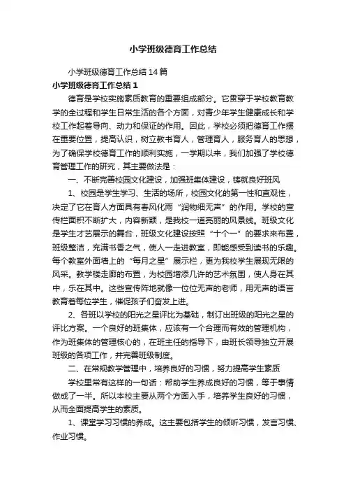 小学班级德育工作总结14篇