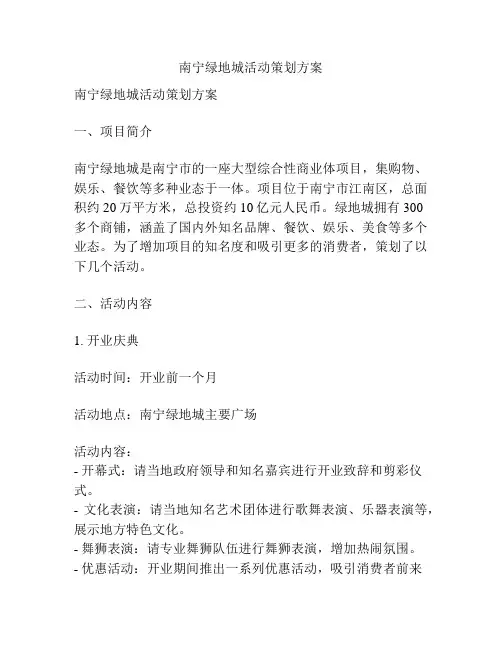 南宁绿地城活动策划方案