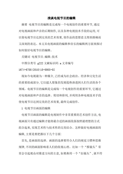电视节目的编辑