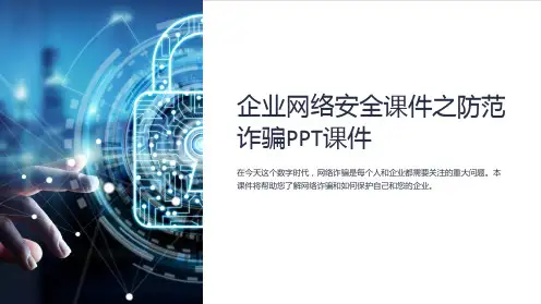 企业网络安全课件之防范诈骗PPT课件