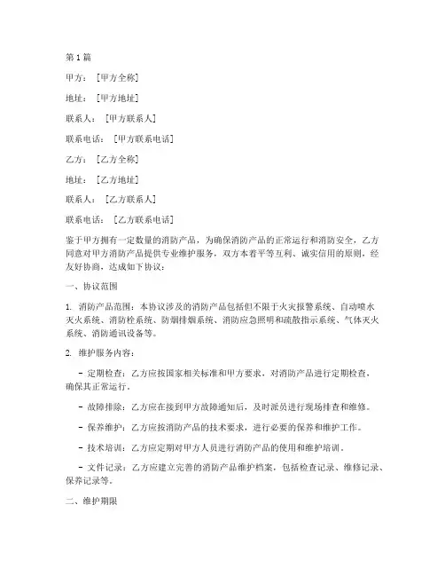 消防产品维护协议书范本(3篇)
