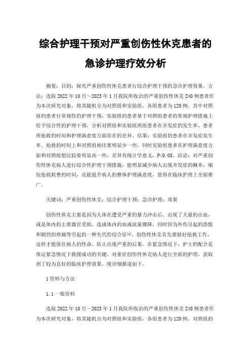 综合护理干预对严重创伤性休克患者的急诊护理疗效分析