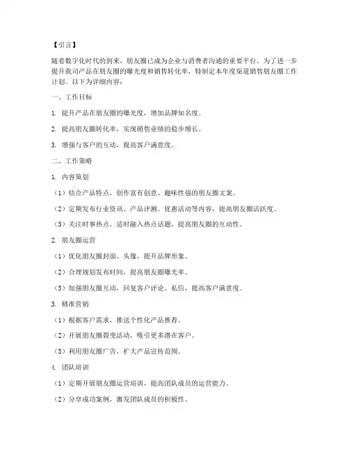 渠道工作计划销售朋友圈