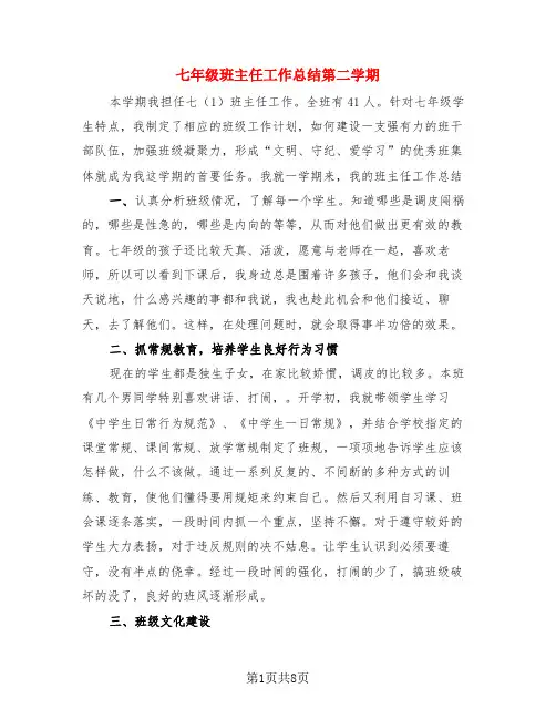 七年级班主任工作总结第二学期(3篇)