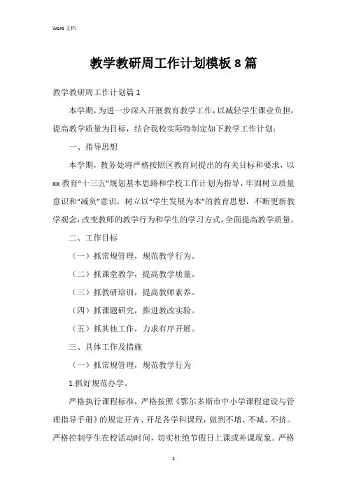 教学教研周工作计划模板8篇