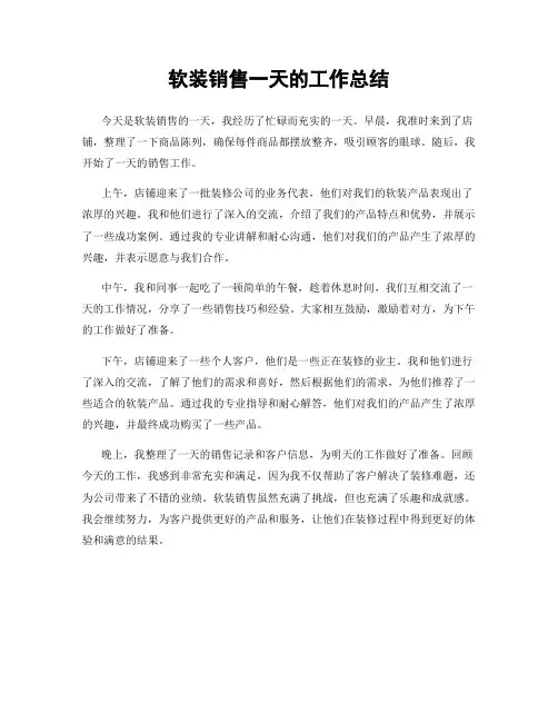 软装销售一天的工作总结