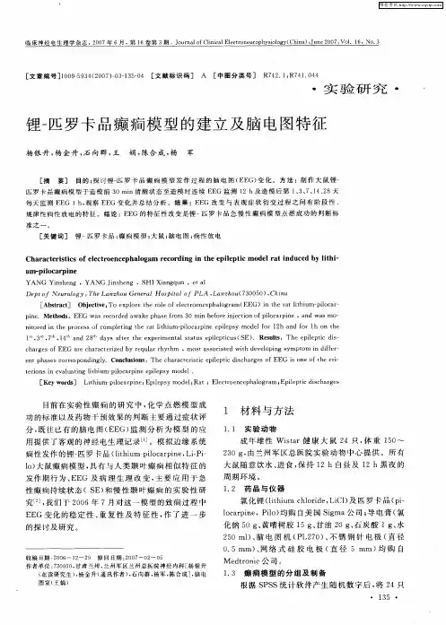锂-匹罗卡品癫痫模型的建立及脑电图特征