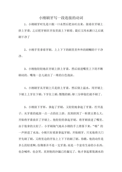 小刚刷牙写一段连接的动词