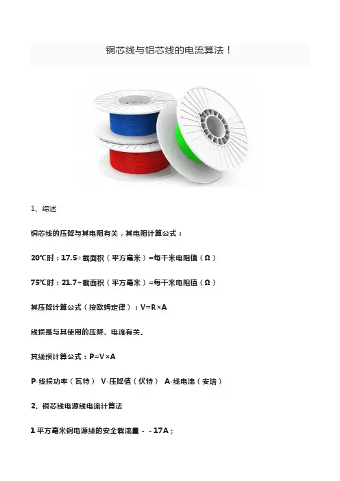 铜芯线与铝芯线的电流算法!