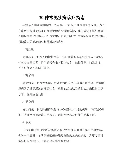20种常见疾病诊疗指南