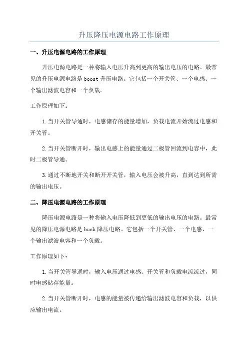 升压降压电源电路工作原理