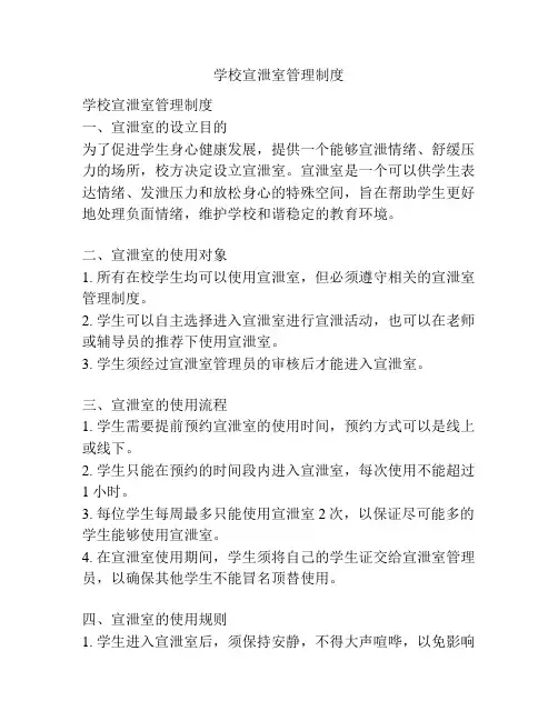 学校宣泄室管理制度