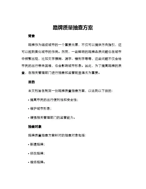路牌质量抽查方案