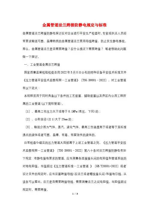 金属管道法兰跨接防静电规定与规范