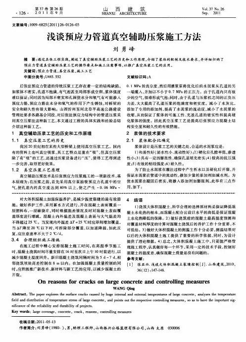浅谈预应力管道真空辅助压浆施工方法