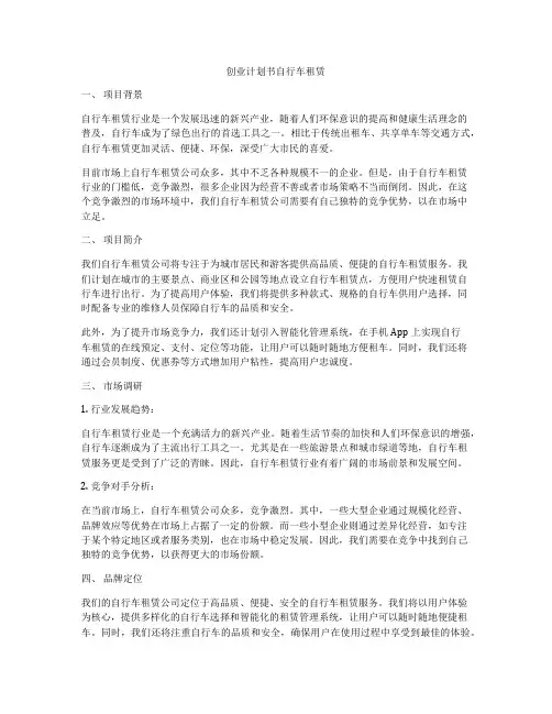 创业计划书自行车租赁