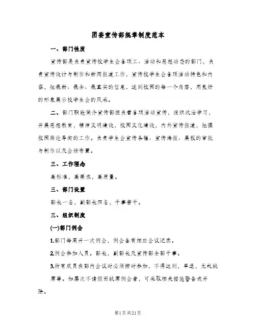 团委宣传部规章制度范本(6篇)