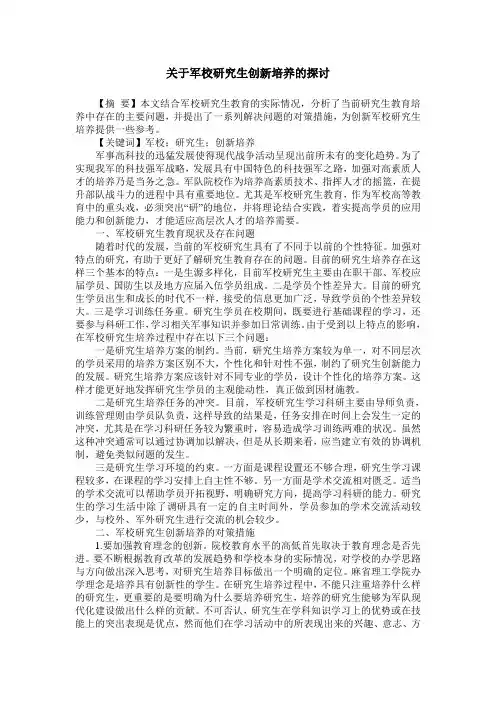 关于军校研究生创新培养的探讨