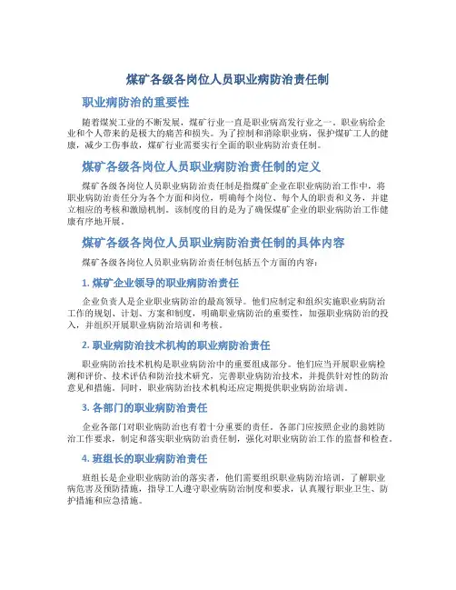 煤矿各级各岗位人员职业病防治责任制