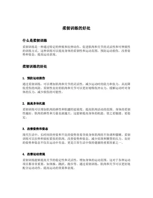 柔韧训练的好处