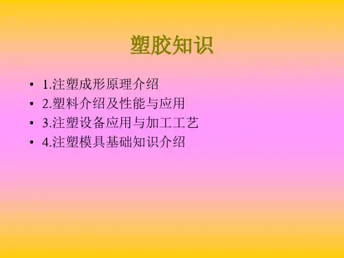 塑胶成型基本知识培训.ppt