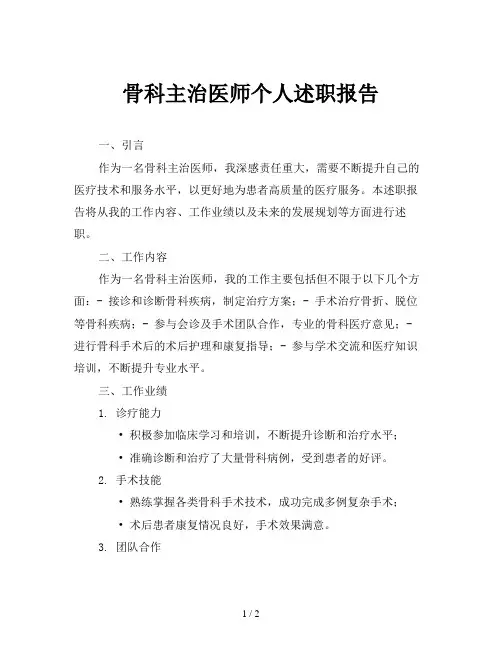 骨科主治医师个人述职报告