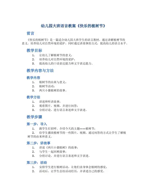 幼儿园大班语言教案《快乐的植树节》