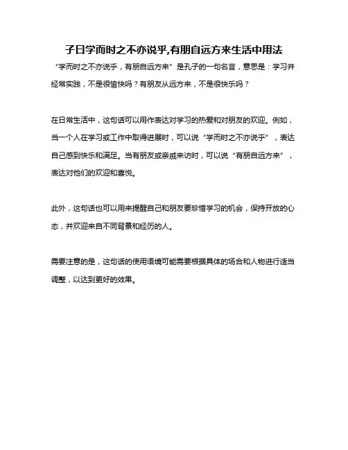 子曰学而时之不亦说乎,有朋自远方来生活中用法