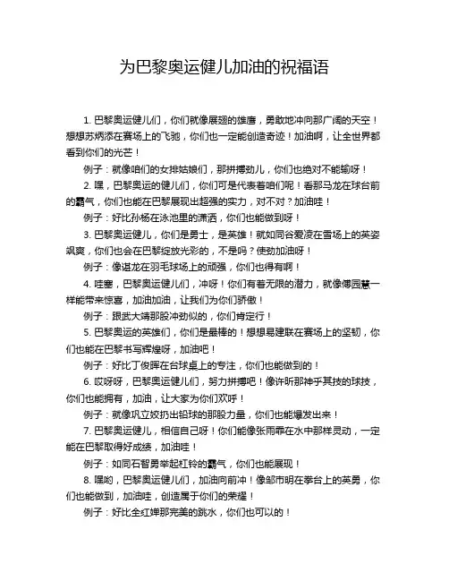 为巴黎奥运健儿加油的祝福语