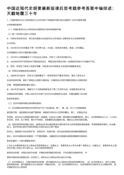 中国近现代史纲要最新版课后思考题参考答案中编综述：天翻地覆三十年