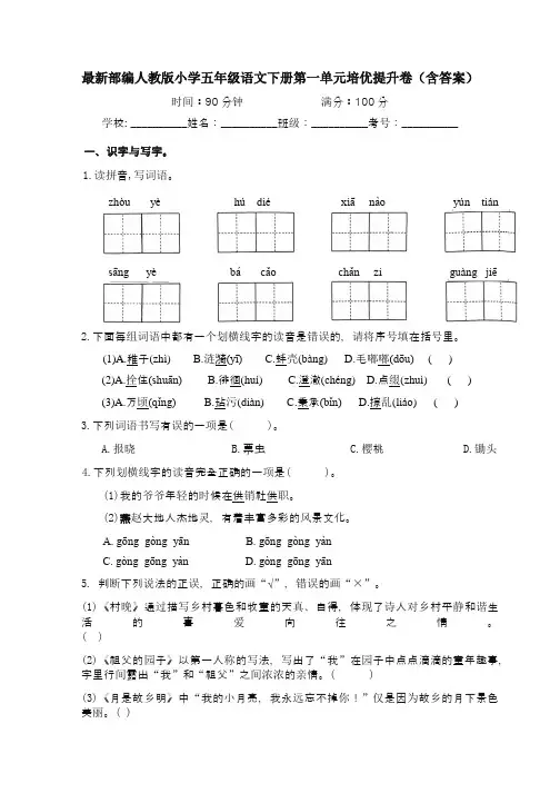 最新部编人教版小学五年级语文下册第一单元培优提升卷(含答案)