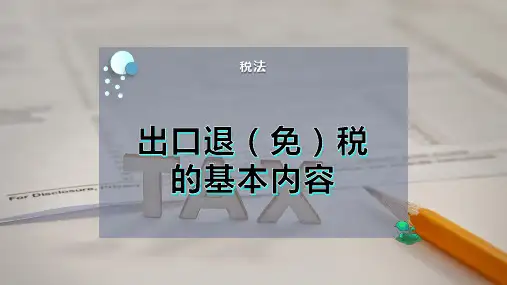 出口退(免)税的基本内容