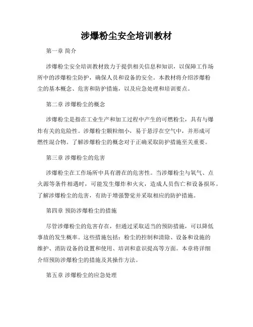 涉爆粉尘安全培训教材