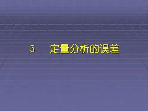 定量分析的误差