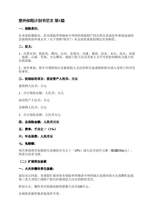 意外保险计划书范文(必备4篇)
