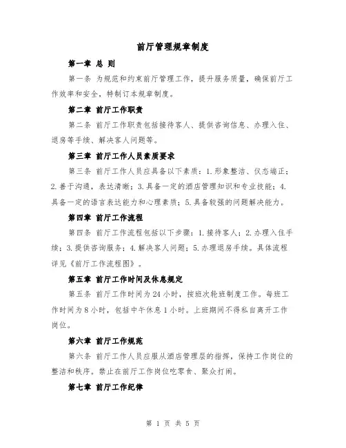 前厅管理规章制度(三篇)