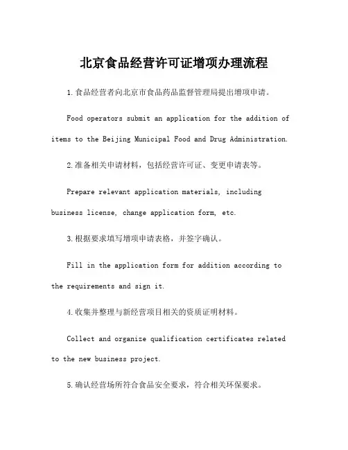 北京食品经营许可证增项办理流程