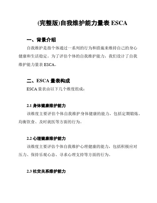 (完整版)自我维护能力量表ESCA