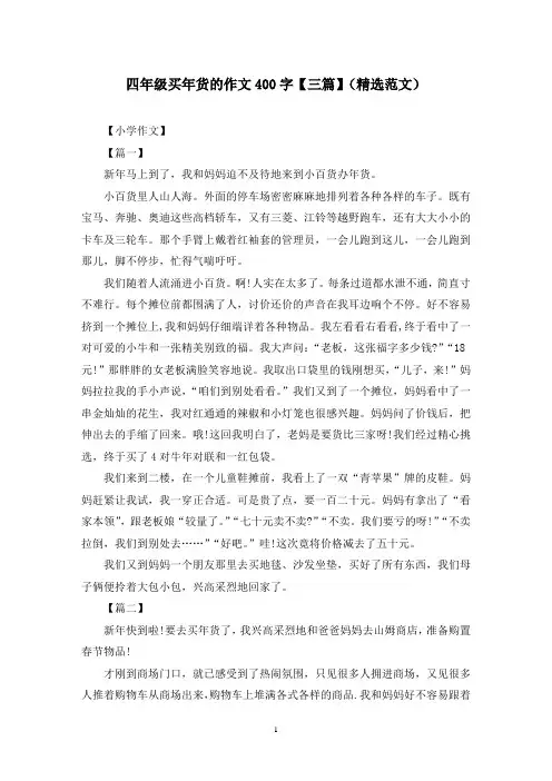 四年级买年货的作文400字【三篇】(精选范文)