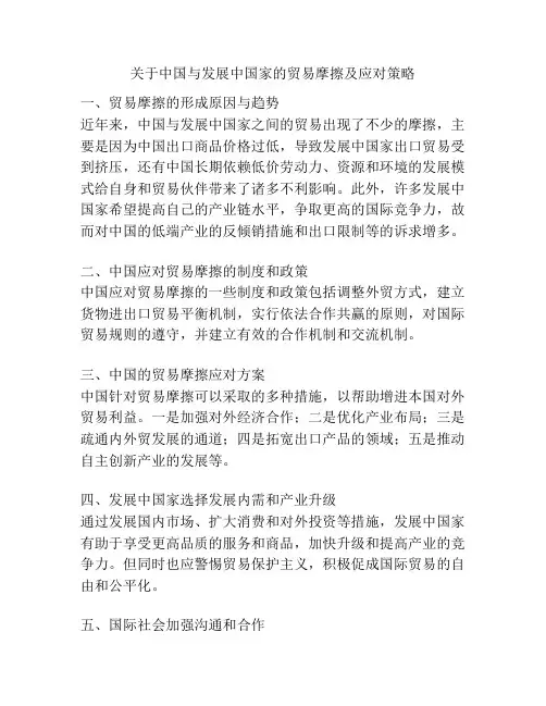 关于中国与发展中国家的贸易摩擦及应对策略