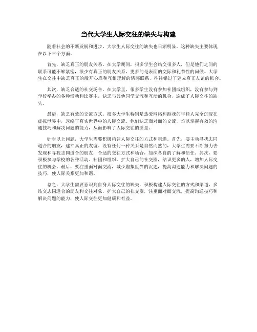 当代大学生人际交往的缺失与构建