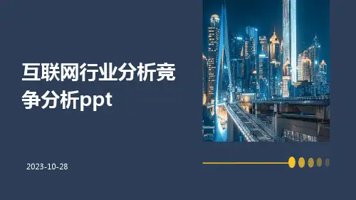 互联网行业分析竞争分析ppt