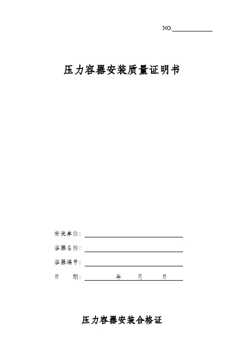 压力容器安装质量证明书(样本)