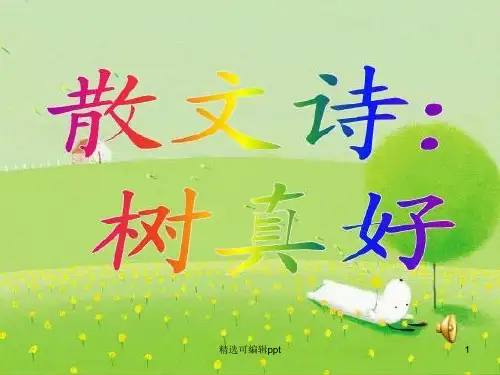 散文诗：树真好