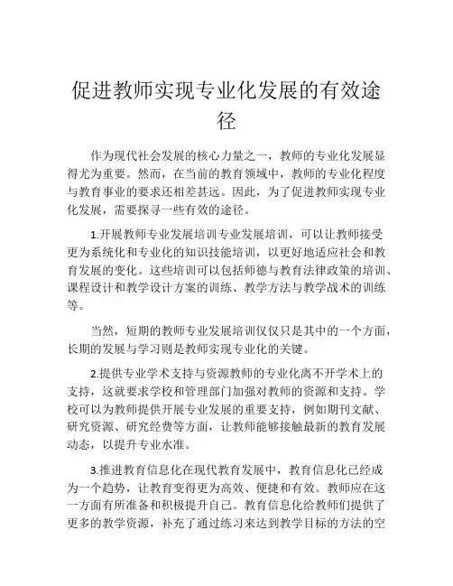 促进教师实现专业化发展的有效途径