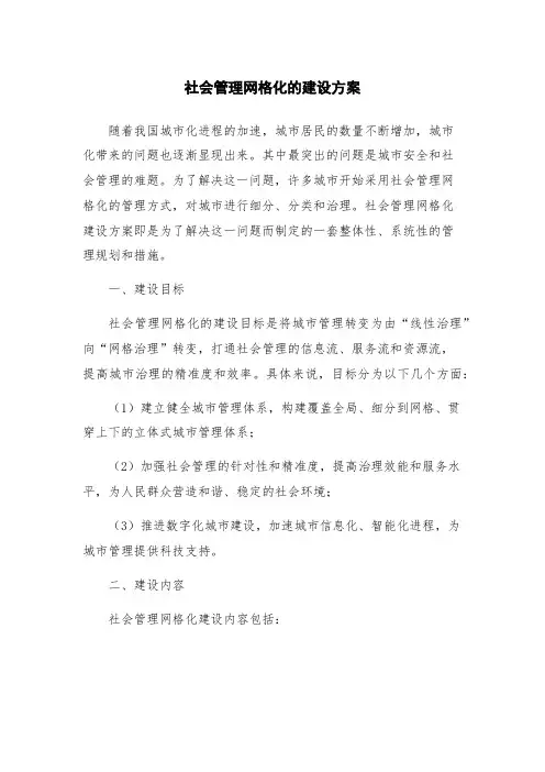 社会管理网格化的建设方案