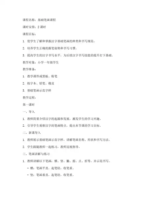 基础笔画课程教案模板范文