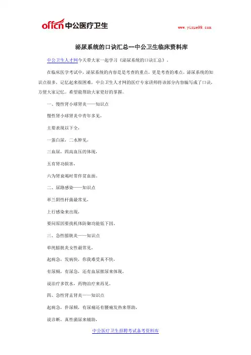 泌尿系统的口诀汇总--中公卫生临床资料库
